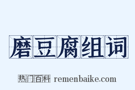 磨豆腐组词是什么意思的图片